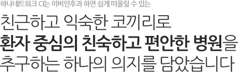 하나네트워크 CI는 이비인후과 하면 쉽게 떠올릴 수 있는 친근하고 익숙한 코끼리로 환자 중심의 친숙하고 편안한 병원을 추구하는 하나의 의지를 담았습니다