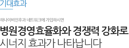 하나 이비인후과 네트워크에 가입하시면 병원경영효율화와 경쟁력 강화로 시너지 효과가 나타납니다