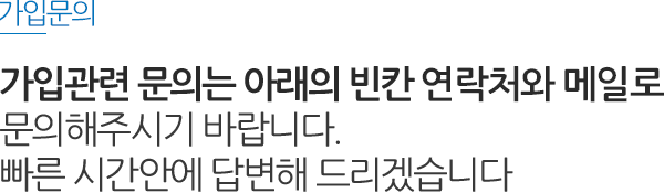 가입관련 문의는 아래의 빈칸을 채워 문의해주시기 바랍니다. 빠른 시간안에 답변해 드리겠습니다