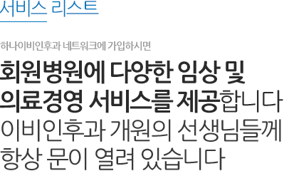 하나 이비인후과 네트워크에 가입하시면 회원병원에 다양한 임상 및 의료경영 서비스를 제공합니다 이비인후과 개원의 선생님들께 항상 문이 열려 있습니다